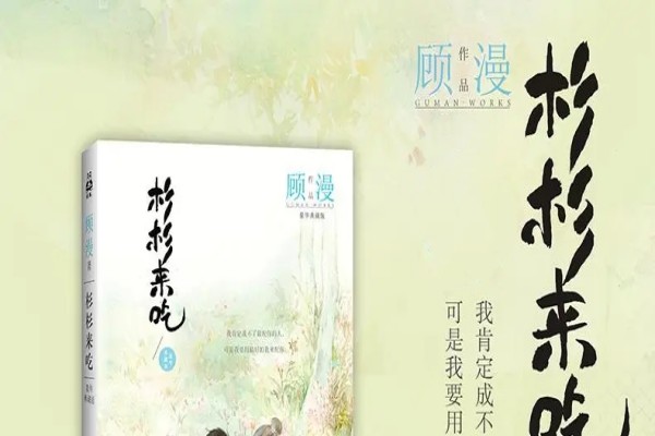 顾漫《杉杉来吃》主角薛杉杉封腾精彩点评-瑞奇文学