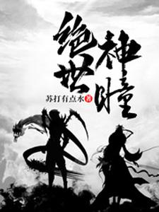 求绝世神瞳小说免费资源