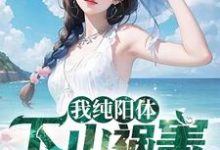 寻找能够免费阅读我纯阳体，下山祸害未婚妻小说的平台-瑞奇文学