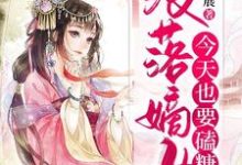 小说《没落嫡女今天也要磕糖》在线章节阅读-瑞奇文学