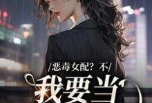 顾希小说《恶毒女配？不，我要当团宠万人迷》在线阅读-瑞奇文学