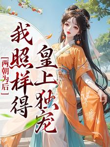 《两朝为后，我照样得皇上独宠》小说大结局免费试读 陆清音轩辕夜月慕深临羡渊小说