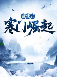 武状元：寒门崛起最新章节，武状元：寒门崛起免费阅读