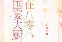 完结版《国宴大厨在八零》章节阅读-瑞奇文学