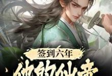 完结版《签到六年，他的仙帝马甲被爆了》在线免费阅读-瑞奇文学