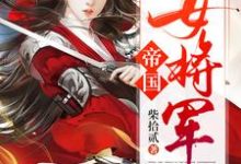 帝国女将军小说完结了吗？在哪里可以免费读到？-瑞奇文学