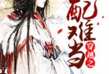 《穿越之女配难当》小说大结局免费试读 莫清木易寒绯夜小说-瑞奇文学