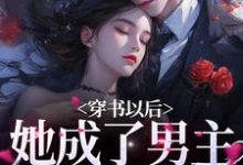 完结版《穿书以后，她成了男主的炮灰前妻》章节阅读-瑞奇文学