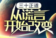 主角李新年顾红小说三十正道：从谎言开始改变免费阅读-瑞奇文学