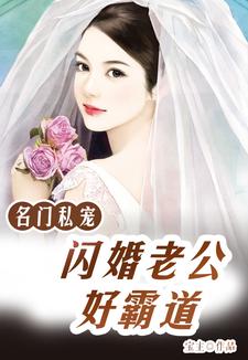 名门私宠：闪婚老公好霸道小说最新更新在哪里？免费在线看