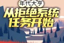 小说《年代大亨：从拒绝系统任务开始》在线章节阅读-瑞奇文学