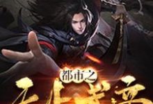 都市之无上武帝小说，都市之无上武帝王振王瑶李奇-瑞奇文学