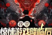 完结版《我带惊悚游戏降临后，偏心家人悔了》章节阅读-瑞奇文学