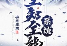 小说《全知全能系统》章节阅读-瑞奇文学