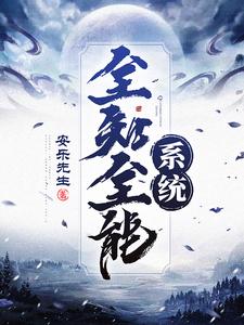 小说《全知全能系统》章节阅读