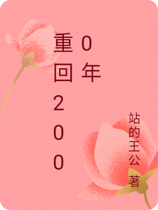 完整版的重回2000年小说在哪里可以免费读到？