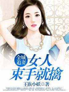 哪里能找到全城追妻：女人束手就擒小说的全部章节？