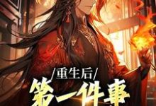 完结版《重生后，第一件事就是退出宗门》章节目录在线阅读-瑞奇文学