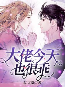 完结版《大佬今天也很乖》免费阅读