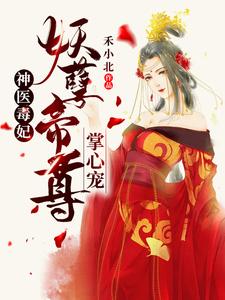 已完结小说《神医毒妃：妖孽帝尊掌心宠》在线章节阅读