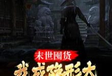 完结版《末世囤货：我成隐形大佬全球零元购》章节目录在线阅读-瑞奇文学