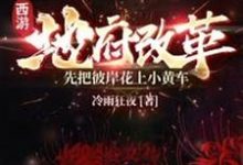 主人公叫酆都的小说西游：地府改革，先把彼岸花上小黄车在线阅读章节-瑞奇文学