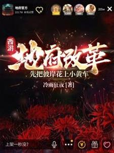 主人公叫酆都的小说西游：地府改革，先把彼岸花上小黄车在线阅读章节