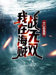 完结版《十二生肖符：我在海贼战无双》章节目录在线阅读