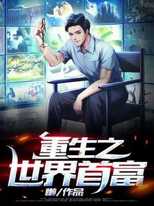 完结版《重生之世界首富》章节目录在线阅读