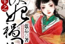 完结版《重生之妖妃祸国》在线免费阅读-瑞奇文学