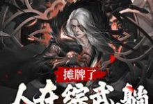 完结版《摊牌了！人在综武，躺着就能变强》章节阅读-瑞奇文学