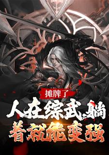 完结版《摊牌了！人在综武，躺着就能变强》章节阅读