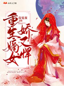 重生嫡女娇又悍宁蕙君安泽萧单在线章节免费阅读