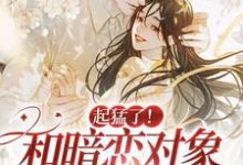 完结版《起猛了！和暗恋对象都有崽了？》章节目录在线阅读-瑞奇文学