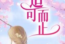 白擎煜许薇的完整故事在哪里？读适可而止小说-瑞奇文学