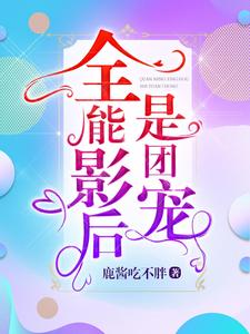 小说《全能影后是团宠》章节免费阅读