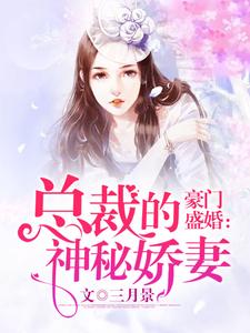 豪门盛婚：总裁的神秘娇妻小说，豪门盛婚：总裁的神秘娇妻乔伊李默程远兰博基尼