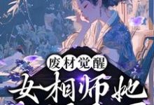 完结版《废材觉醒：女相师她权倾天下》章节阅读-瑞奇文学