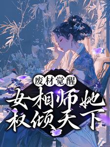 完结版《废材觉醒：女相师她权倾天下》章节阅读