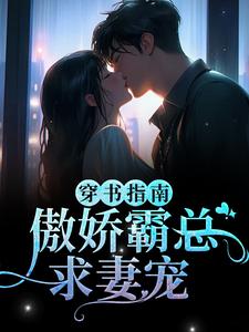 完结版《穿书指南：傲娇霸总求妻宠》免费阅读