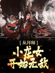 从拜师小龙女开始无敌小说全文哪里可以免费看？