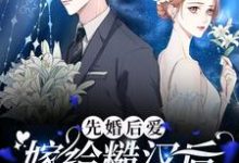 完结版《先婚后爱：嫁给糙汉后我离不掉了》章节目录在线阅读-瑞奇文学