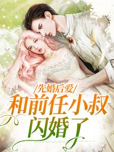 先婚后爱，和前任小叔闪婚了姜喜糖霍九骁，先婚后爱，和前任小叔闪婚了小说免费阅读