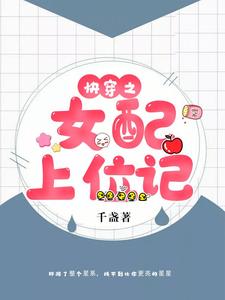 完结版《快穿之女配上位记》章节目录在线阅读