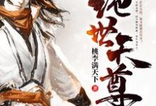 绝世天尊燕云飞明姚儿燕寒燕墨离小说大结局免费试读-瑞奇文学