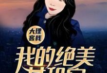 小说《大理客栈：我的绝美女租客》章节免费阅读-瑞奇文学