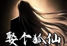 完结版《娶个狐仙当老婆》在线免费阅读-瑞奇文学