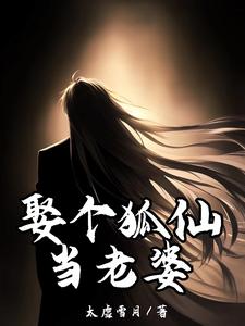 李长生为主角的小说叫什么？免费看娶个狐仙当老婆