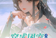 《修仙世界：小师妹她有上帝视角》小说大结局免费试读 宋姝宁温鹤如小说-瑞奇文学