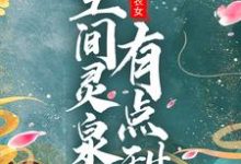 团宠小农女：空间灵泉有点甜小说的免费电子版在哪里可以下载或阅读？-瑞奇文学